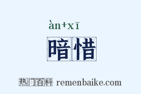 暗惜是什么意思的图片